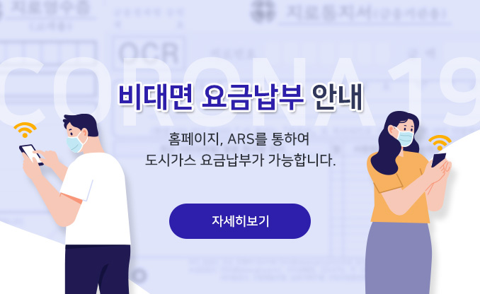 도시가스방문 사전예약제 안내